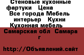 Стеновые кухонные фартуки › Цена ­ 1 400 - Все города Мебель, интерьер » Кухни. Кухонная мебель   . Самарская обл.,Самара г.